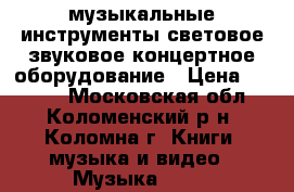 музыкальные инструменты световое,звуковое концертное оборудование › Цена ­ 4 900 - Московская обл., Коломенский р-н, Коломна г. Книги, музыка и видео » Музыка, CD   